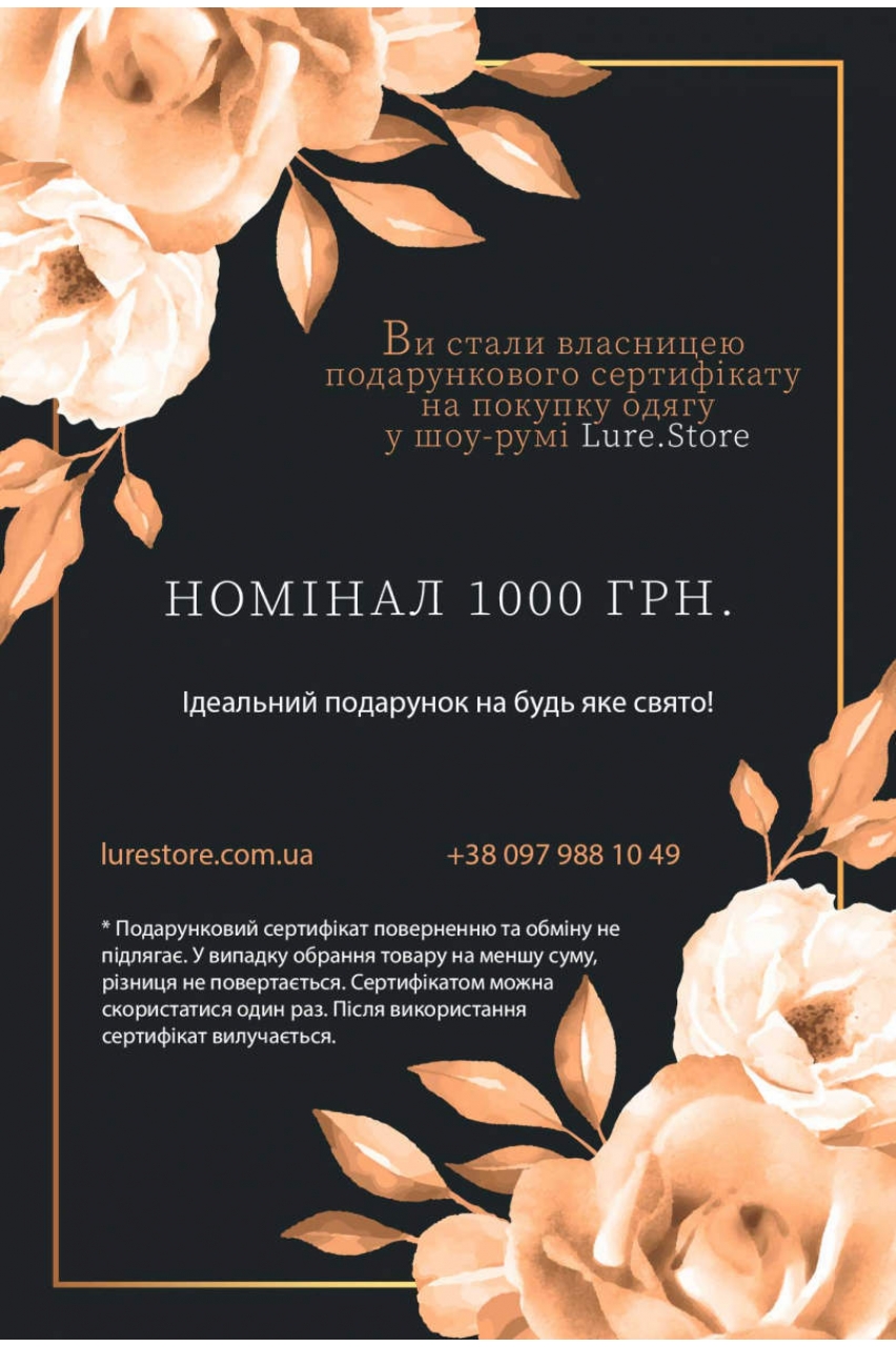 Сертифікат подарунковий 1000 грн.